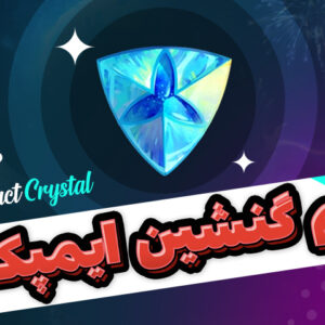 کریستال گنشین ایمپکت