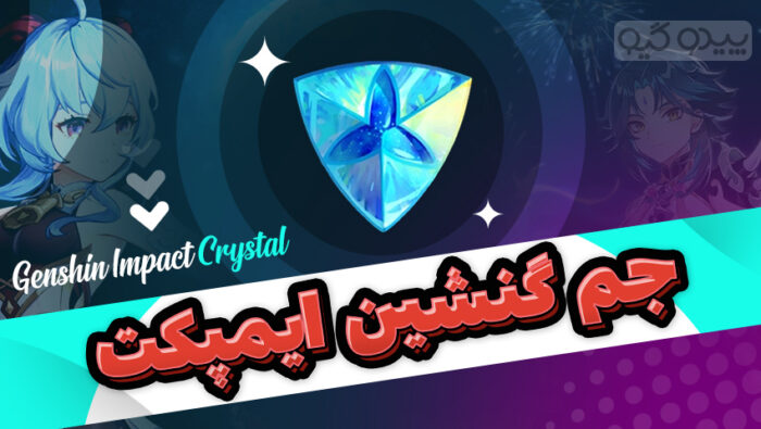 کریستال گنشین ایمپکت