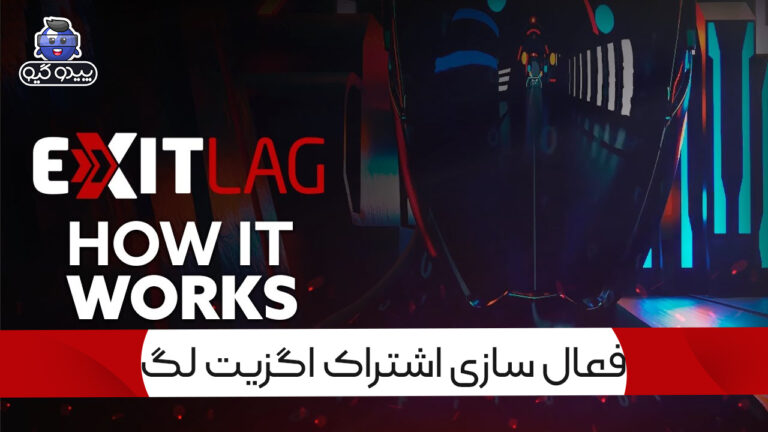 آموزش استفاده از گیفت کارت اگزیت لگ