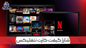 آموزش شارژ اکانت نتفلیکس