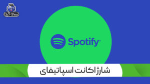 شارژ اکانت اسپاتیفای
