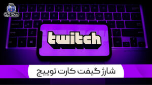 آموزش فعال سازی گیفت کارت توییچ Twitch