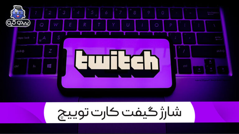آموزش فعال سازی گیفت کارت توییچ Twitch