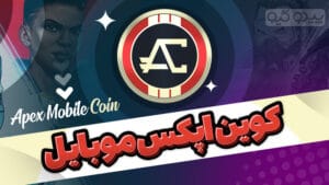کوین اپکس موبایل (کوین و بتل...