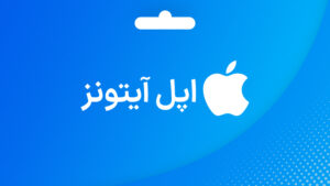 گیفت کارت اپل آیتونز