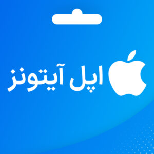 گیفت کارت اپل آیتونز