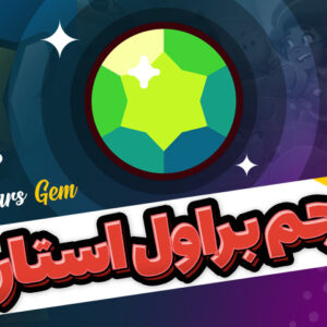 جم براول استارز