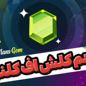 جم کلش آف کلنز