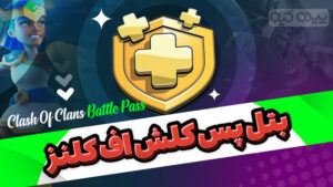 گلد پس کلش آف کلنز (بلیط طلایی)