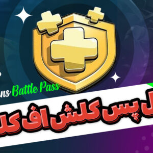 گلد پس کلش آف کلنز