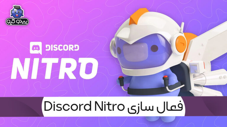 آموزش فعال سازی دیسکورد نیترو