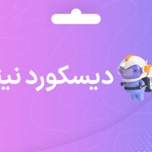 گیفت کارت دیسکورد نیترو