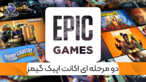 آموزش فعال یا غیرفعال کردن دو مرحله ای اپیک گیمز