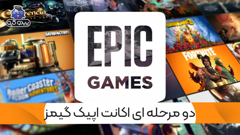 آموزش فعال یا غیرفعال کردن دو مرحله ای اپیک گیمز