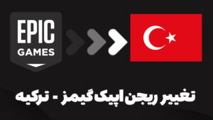 سرویس تغییر ریجن اپیک گیمز