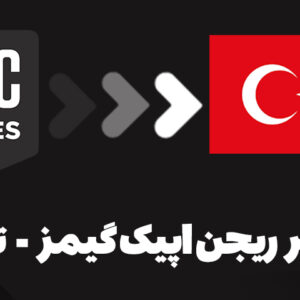 سرویس تغییر ریجن اپیک گیمز