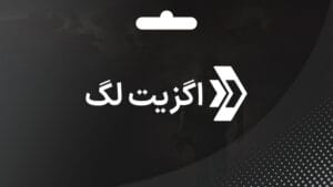 گیفت کارت اگزیت لگ