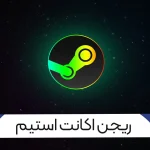 آموزش اطلاع از ریجن اکانت استیم