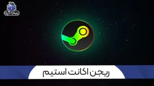آموزش اطلاع از ریجن اکانت استیم