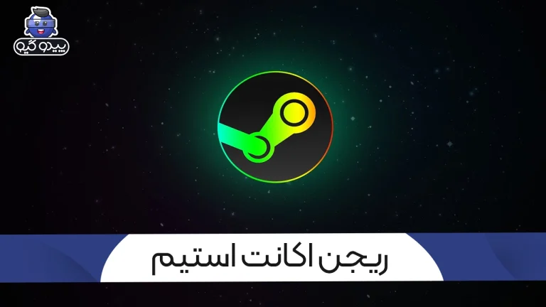 آموزش اطلاع از ریجن اکانت استیم