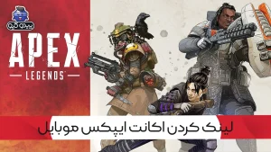 آموزش لینک کردن اکانت اپکس لجندز موبایل به EA