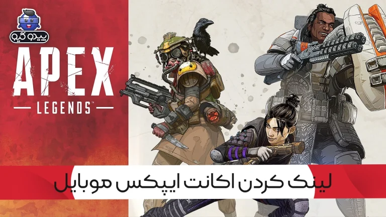 آموزش لینک کردن اکانت اپکس لجندز موبایل به EA