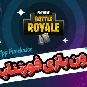 درون بازی فورتنایت