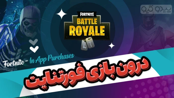 درون بازی فورتنایت