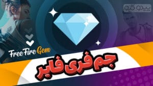 جم فری فایر
