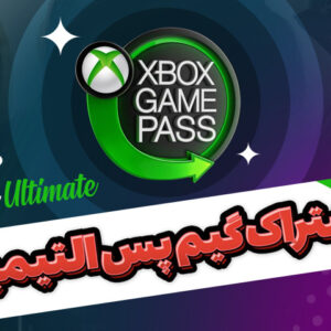 اشتراک گیم پس التیمیت