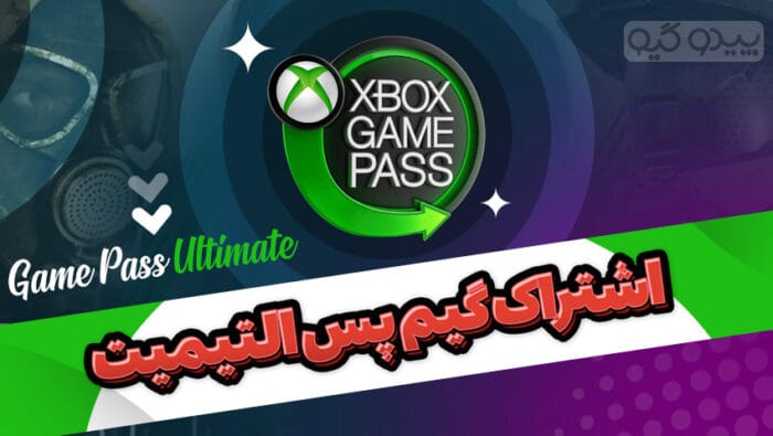 اشتراک گیم پس التیمیت