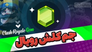 جم کلش رویال