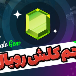 جم کلش رویال