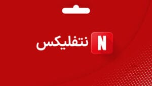 گیفت کارت نتفلیکس