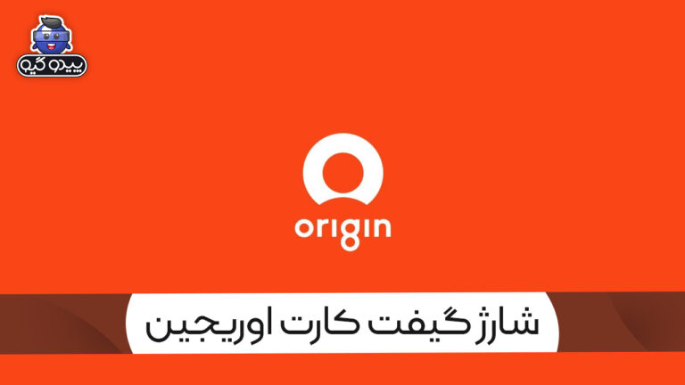 آموزش شارژ گیفت کارت اوریجین