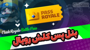 رویال پس کلش رویال (بلیط طلایی)