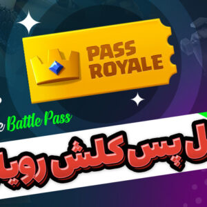 رویال پس کلش رویال