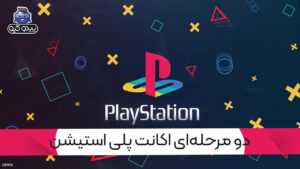 آموزش فعال یا غیرفعال کردن دو مرحله‌ای پلی استیشن