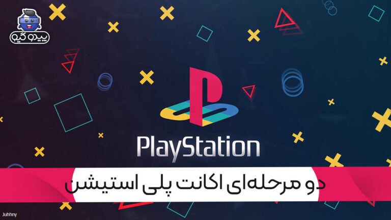 آموزش فعال یا غیرفعال کردن دو مرحله‌ای پلی استیشن