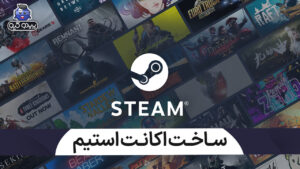 آموزش ساخت اکانت استیم