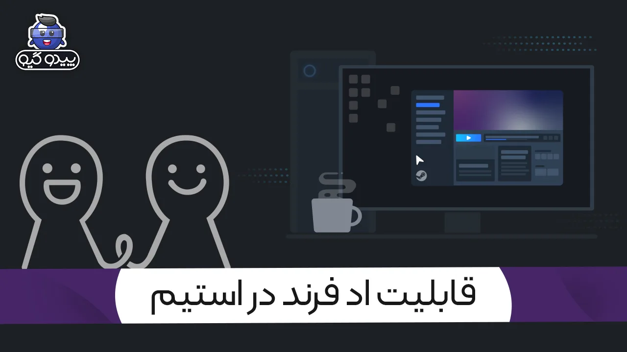 آموزش فعال کردن اد فرند استیم مطالعه در 1 دقیقه