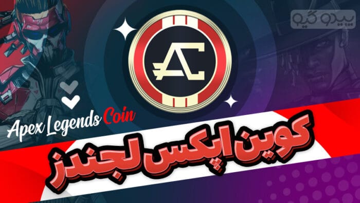 کوین اپکس لجندز برای استیم