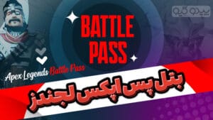 بتل پس اپکس لجندز برای استیم
