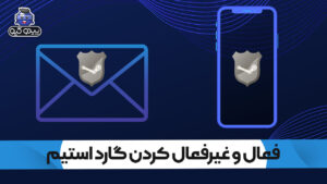 آموزش فعال و غیرفعال کردن گارد اکانت استیم