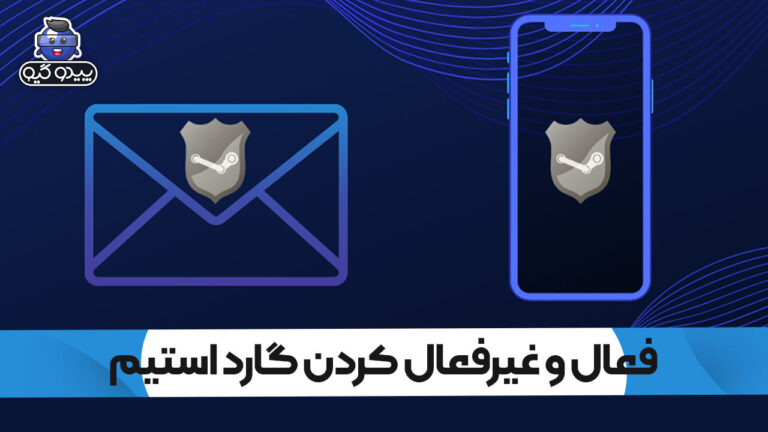 آموزش فعال و غیرفعال کردن گارد اکانت استیم