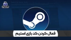 آموزش فعال کردن کد بازی در استیم