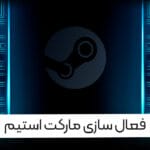 فعال کردن مارکت استیم