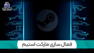 آموزش فعال کردن مارکت استیم