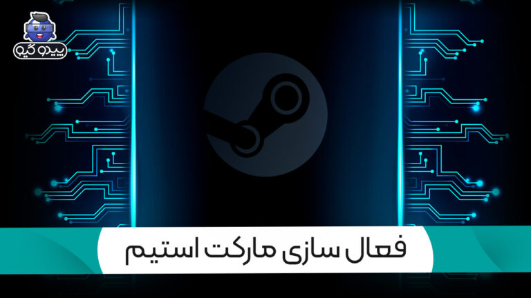آموزش فعال کردن مارکت استیم