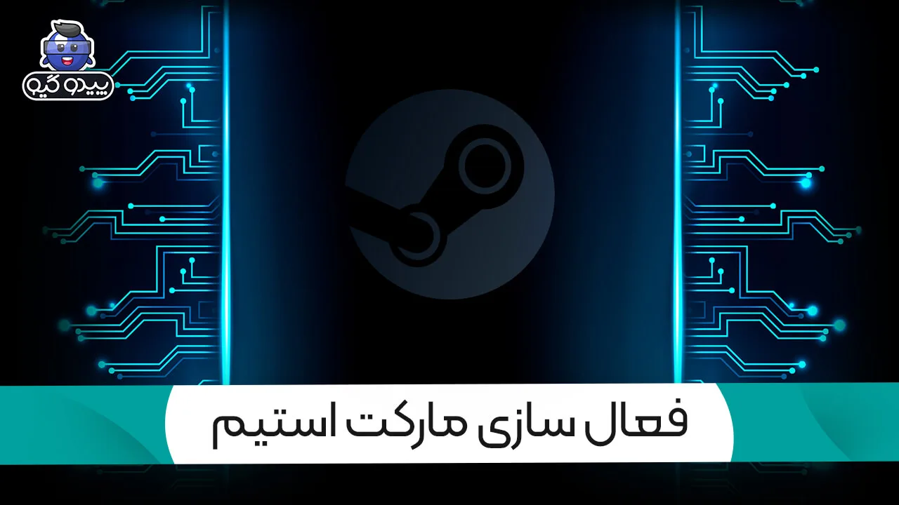 آموزش فعال کردن مارکت استیم